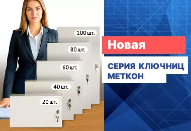 Завод «Меткон» выпустил новые ключницы.