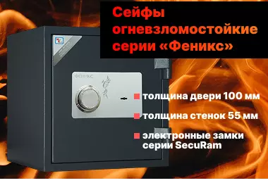 Новые огневзломостойкие сейфы серии «Феникс»